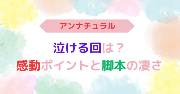 アイキャッチ画像『アンナチュラル泣ける回は？泣かせるポイントと脚本の凄さ』